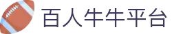 百人牛牛平台-百人牛牛网站 -【官网最新注册入口】